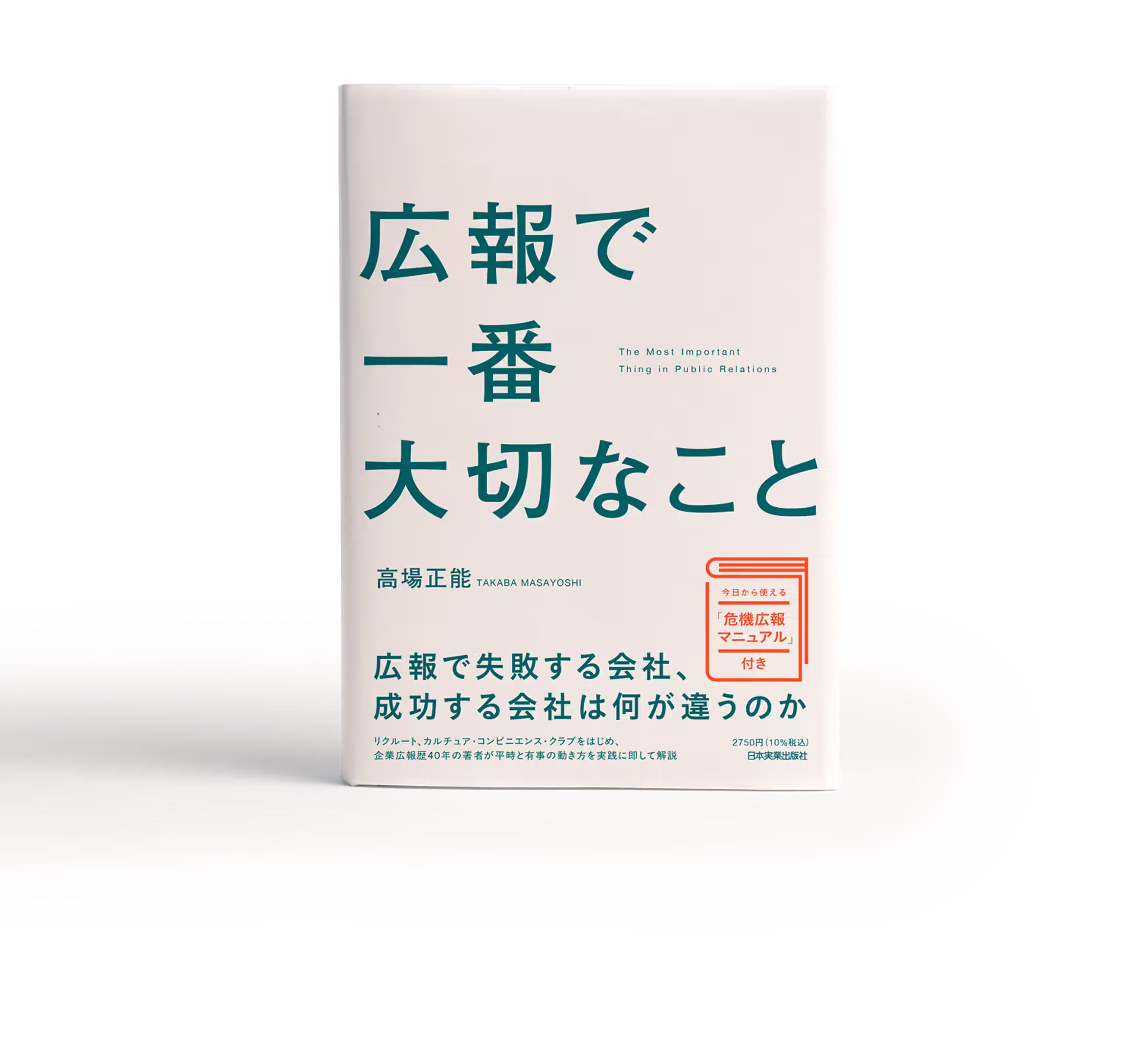 広報で一番大切なこと　高場正能　広報で失敗する会社、成功する会社は何が違うのか