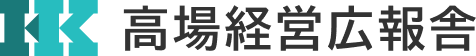 高場経営広報舎