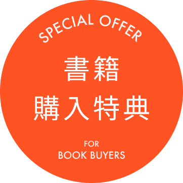 SPECIAL OFFER 書籍購入特典 FOR BOOK BUYERS