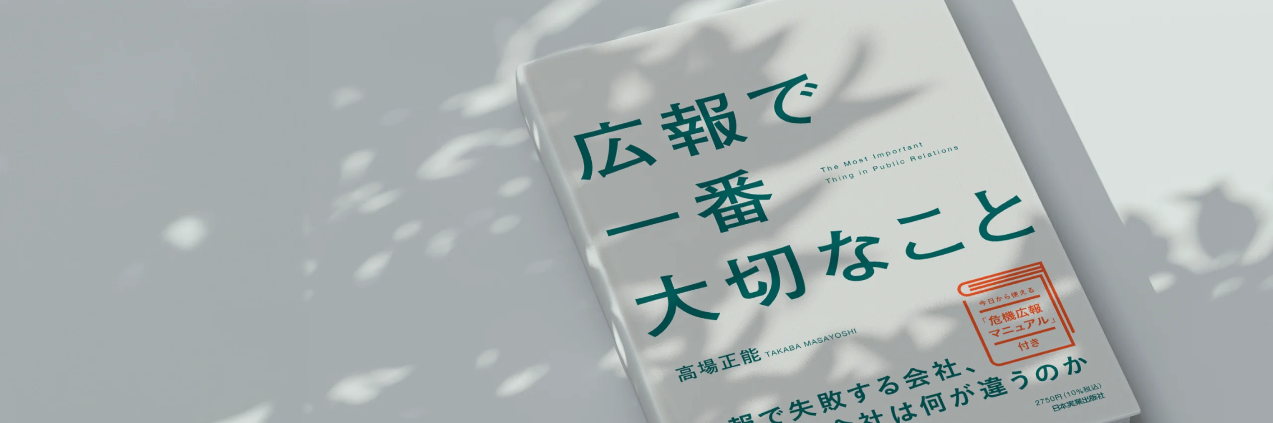 広報で一番大切なこと